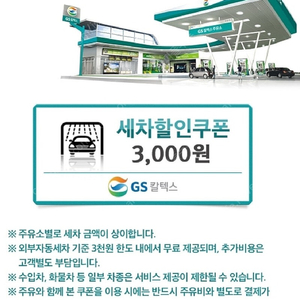 gs 칼텍스 세차 할인 쿠폰 3000 할인 1700원