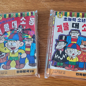 파노라마펭킹코믹스 초능력소년과 괴물대소동 1, 2권 함께 판매합니다