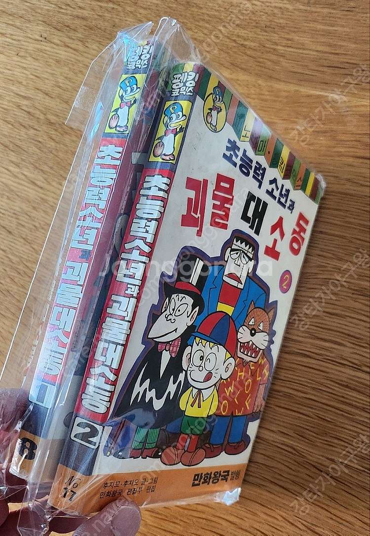 파노라마펭킹코믹스 초능력소년과 괴물대소동 1, 2권 함...--2