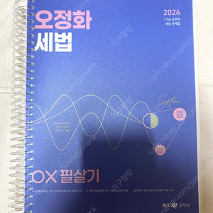 [새책] 2026대비 오정화 세법 OX 문제집