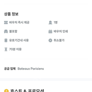 파리 바토무슈 크루즈 티켓 4장 (26,05,02 유효기간)