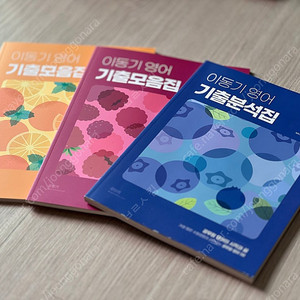 이동기 영어 기출모음집(새것)