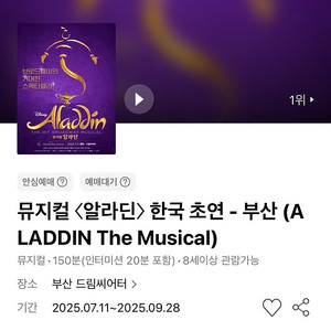 [추가금 4만원] 뮤지컬 알라딘 부산 이성경 김준수 강홍석 1층 7열 이내 중블 VIP 3연석 #08.08 금요일