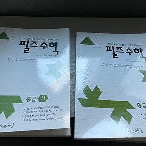 필즈수학 수학문제집 사고력수학 두권 새책 정가3만->만3천원 반값이하!!!