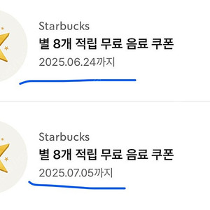스타벅스 별8개 쿠폰