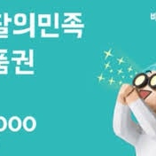 배달의민족5만원상품권
