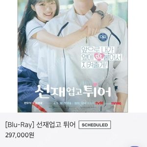 선재업고튀어 블루레이 양도 (선업튀)