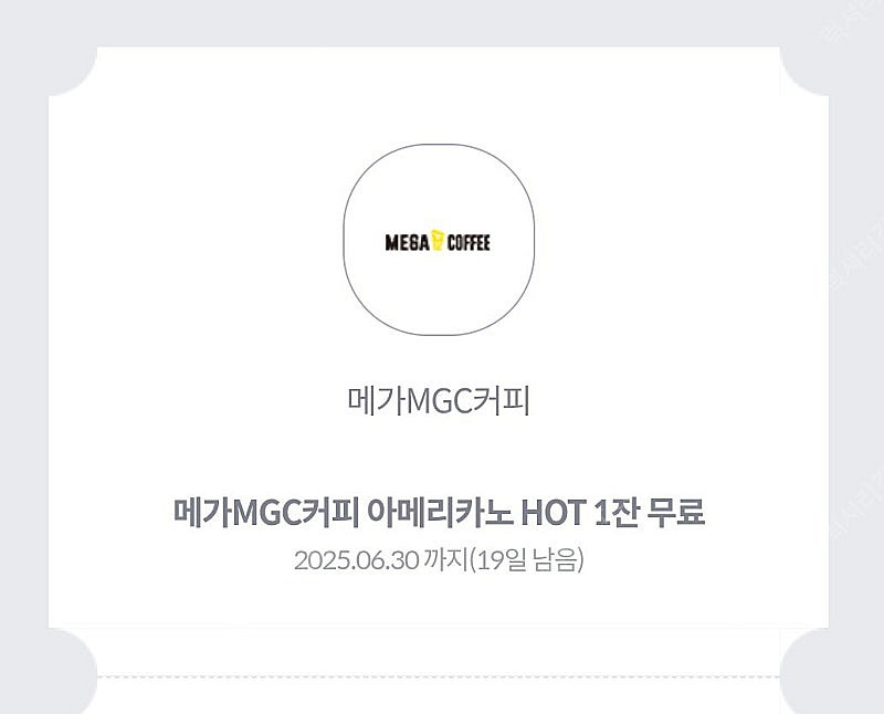 메가커피 아메리카노 HOT 기프티콘 1200원에 팝니다--0
