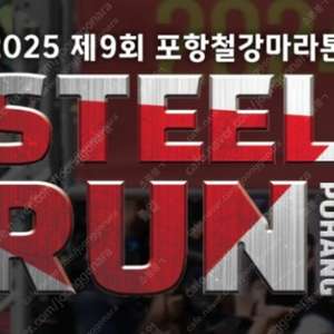 6월14일 포항 철강 마라톤 스틸런 배번 양도(10키로 여자)