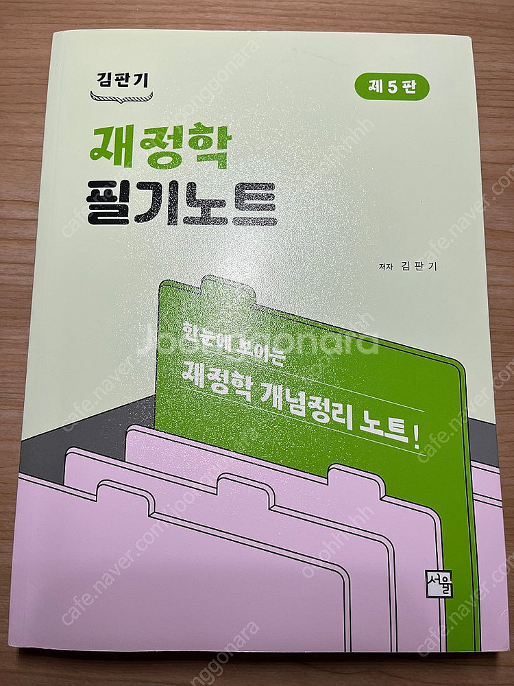 재정학 필기노트 5판 김판기--0
