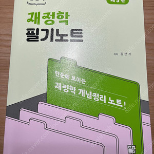 재정학 필기노트 5판 김판기