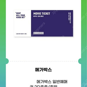 메가박스 일반예매권2D(~6/11 1장,6/12 3장,6/26 2장,6/29 2장,7/29 2장) -> 11일 12일 7,000원, 그외장당 8,000원씩(총10장 가능)