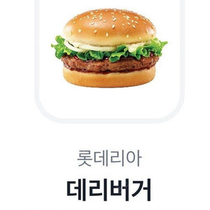 롯데리아 데리버거 기프티콘 1장(~6.22)