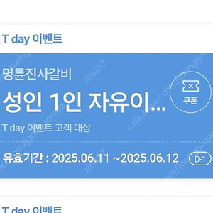 T데이 명륜진사갈비 6000원할인쿠폰 2장 1200원