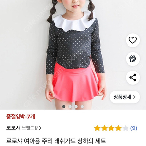 로로샤 수영복 여아 래쉬가드 반값택포