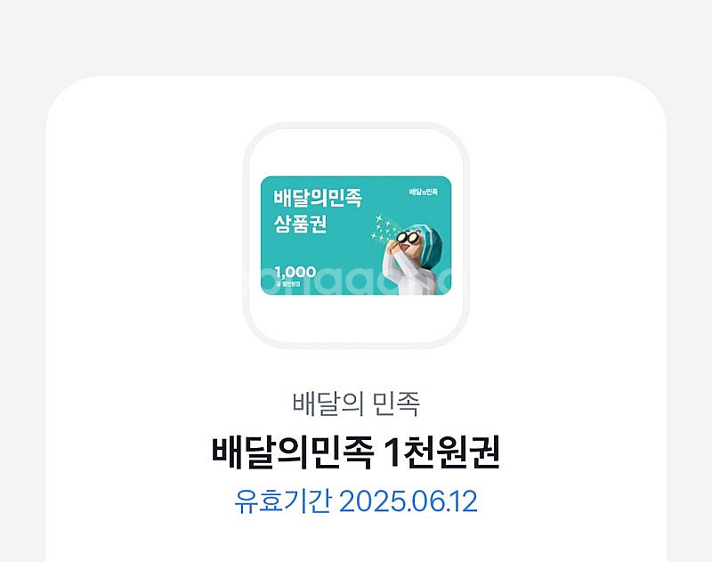 배달의 민족(배민) 1천원권 판매합니다 900원--0