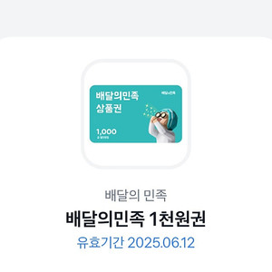 배달의 민족(배민) 1천원권 판매합니다 900원