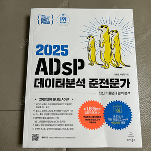 ADsP 데이터분석 준전문가