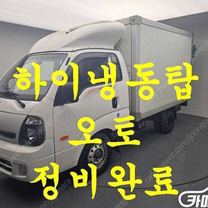 [소형화물][하이냉동탑]봉고3 1.0톤/킹캡/초장축(CRDi) (3인승 /1톤) ★중고차★중고차매입★전액할부★저신용자★신불자★소액할부★현금★카드 전부 가능합니다!