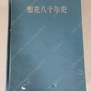 이화여자대학교 이화80년사 이화팔십년사