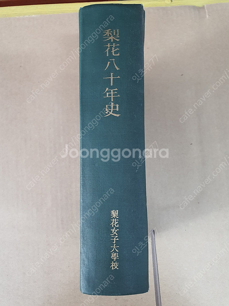 이화여자대학교 이화80년사 이화팔십년사--1