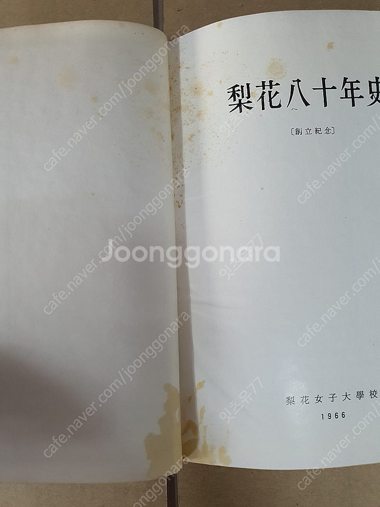 이화여자대학교 이화80년사 이화팔십년사--6