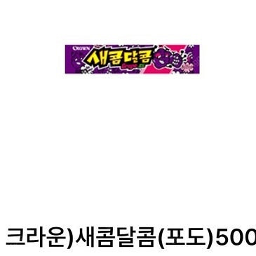 gs25 크라운) 새콤달콤 (포도) 500 2개 300...--0