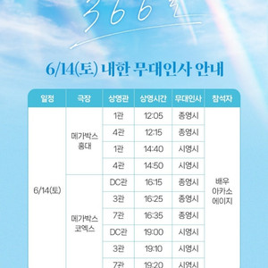 14일 366일 무대인사 메가박스 코엑스 LED 16:25 2매