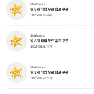 스타벅스 별쿠폰(8) 및 원플원