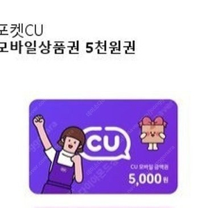 CU 모바일상품권 5천원권 4500원