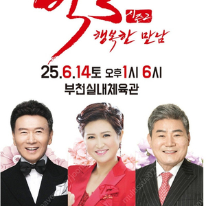 빅3 <강진, 김용임, 진성> 콘서트 6/14 부천 공연 티켓 판매