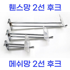 후크 2선후크 메쉬망후크 휀스 후크