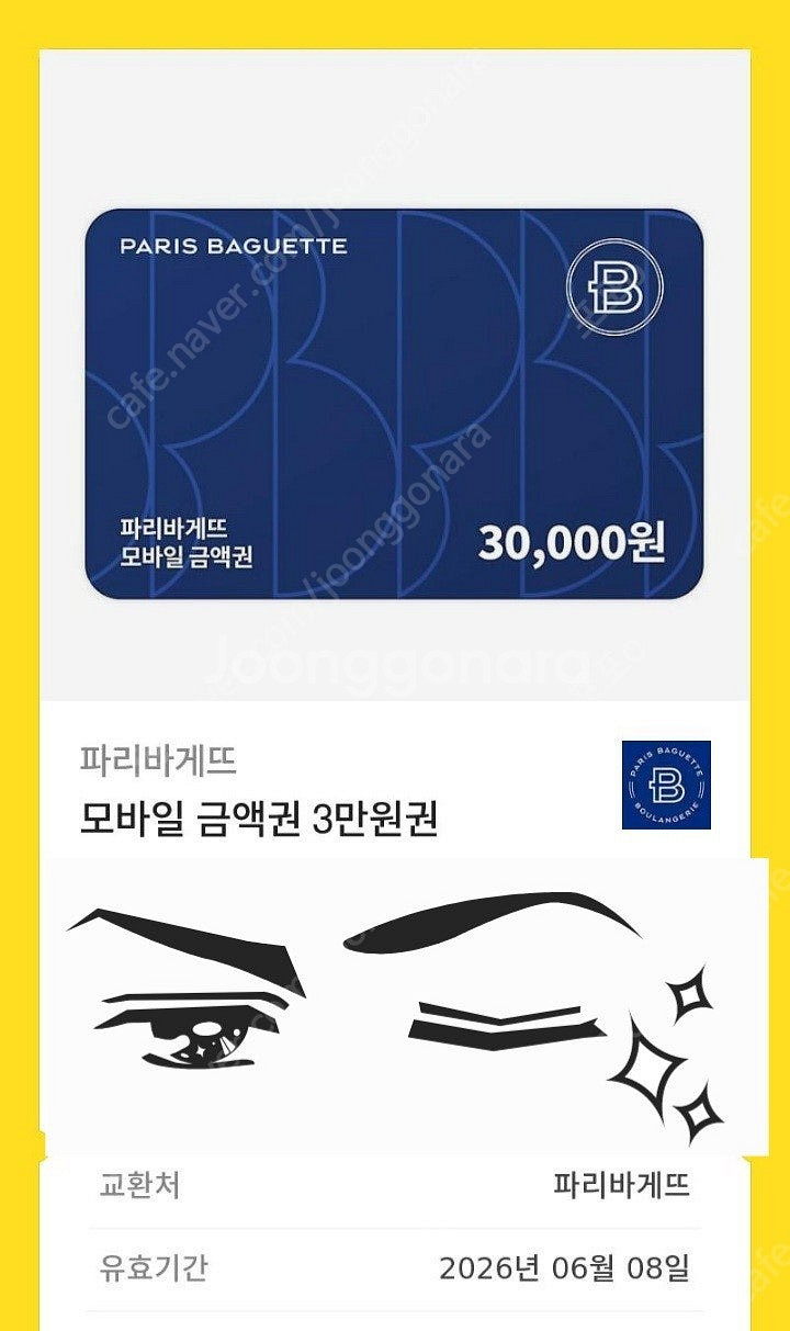 파리바게트 3만원 금액권 -> 26000원--0