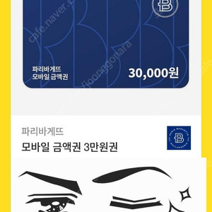 파리바게트 3만원 금액권 -> 26000원