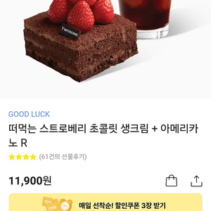 투썸플레이스 떠먹는 스초생 + 아메리카노(R) 판매합니다.