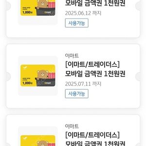 이마트 모바일 금액권 총 9000원(오늘까지 포함)