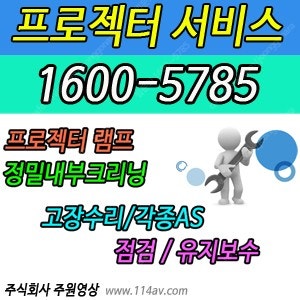 **전 브랜드 빔프로젝터** 램프, 정밀크리닝, 고장수...--0