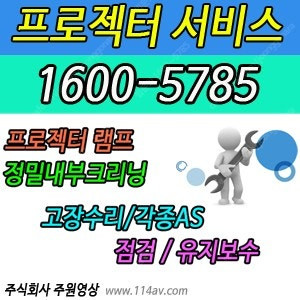 **전 브랜드 빔프로젝터** 램프, 정밀크리닝, 고장수리, 각종AS (경기 화성)