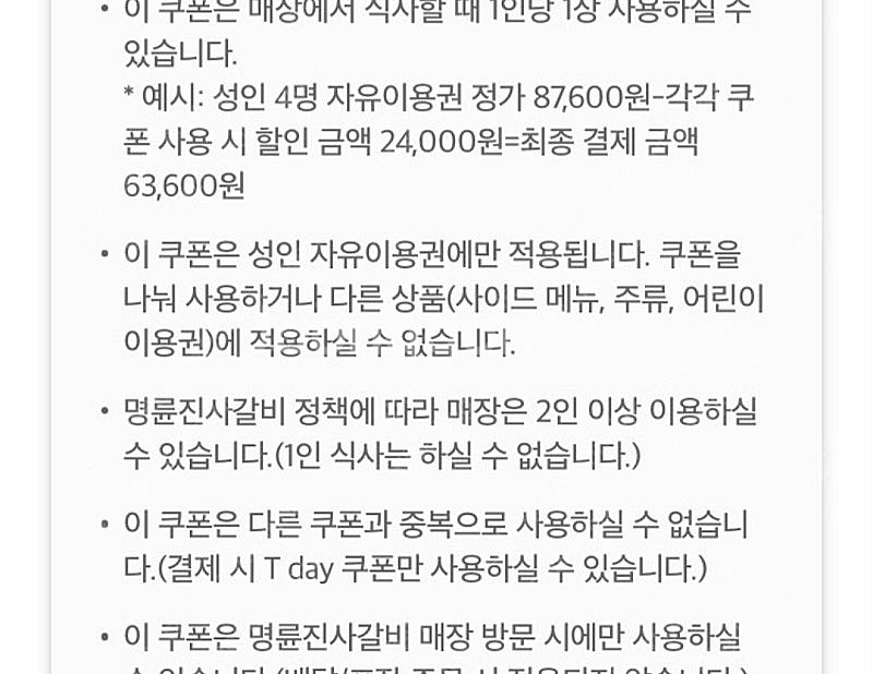 명륜진사갈비 6천원권 (내일까지사용가능)--0