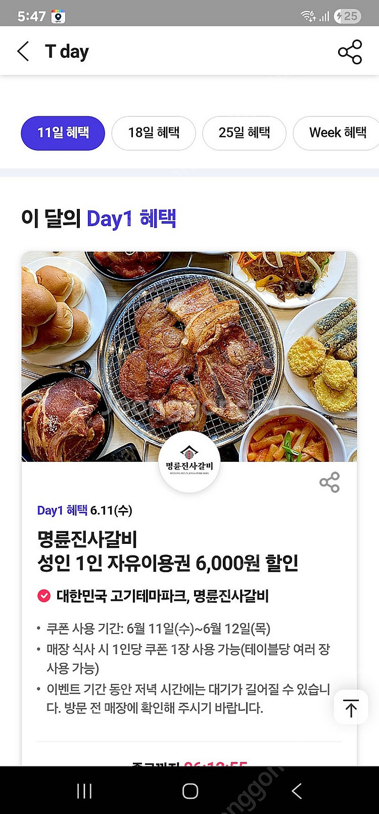 명륜진사갈비 6천원 할인권(25.6.12까지, 장당11...--0