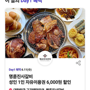 명륜진사갈비 6천원 할인권(25.6.12까지, 장당1100원)