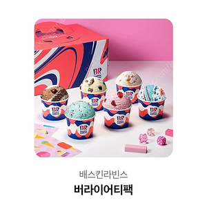 베스킨라빈스 버라이어티팩