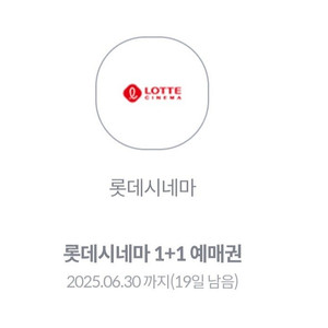 롯데시네마 1+1 예매권 - 1,300원