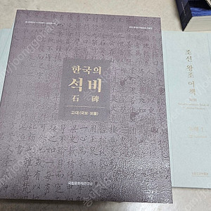 [역사, 미술사] 한국의 석비(石碑) -고대 국보·보물- (국립문화재연구소 발간)