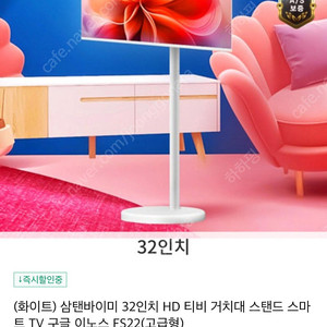 미개봉새상품 이노스 삼탠바이미 스마트 TV 32인치 화이트 고급형 무빙거치대 세트