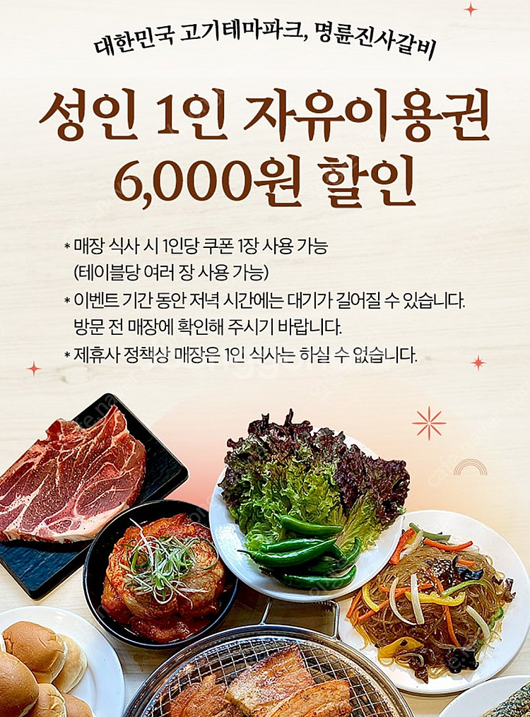 명륜진사갈비 6천원 할인쿠폰-1000원 (구매문의채팅으...--0