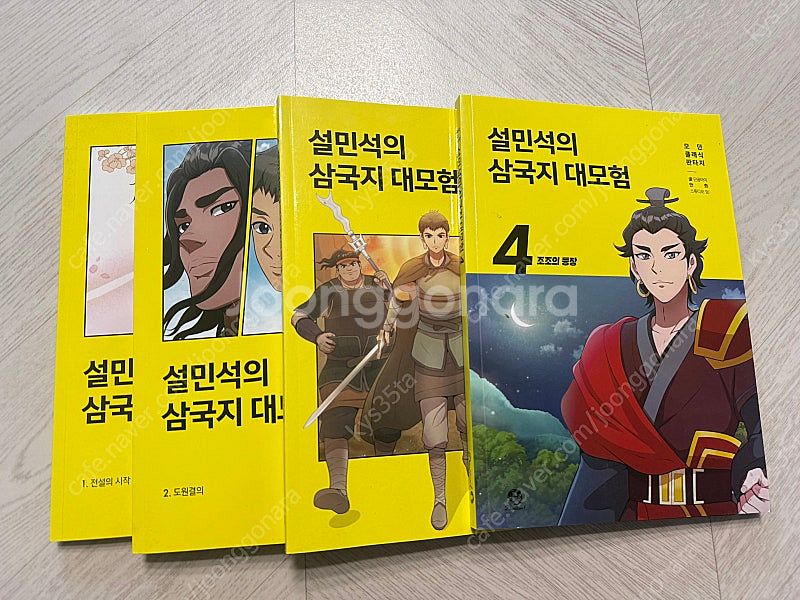설민석의 삼국지대모험1-4권 일괄판매--0