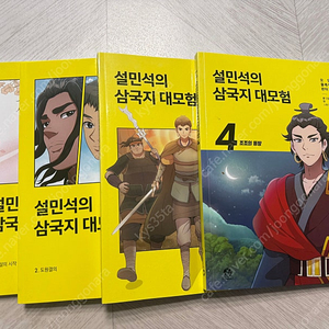 설민석의 삼국지대모험1-4권 일괄판매