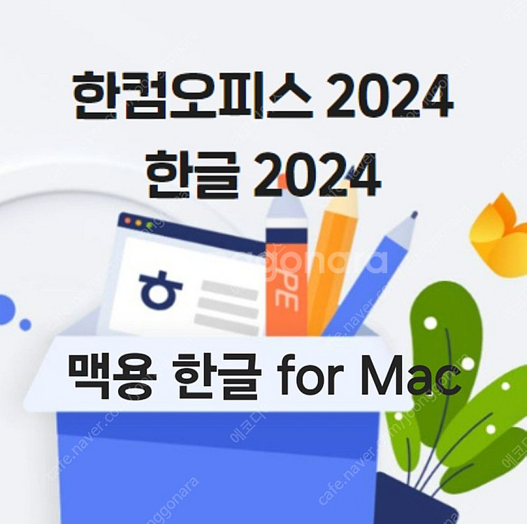 정품 한컴오피스 한글 2024 for Mac 맥용한글 ...--0