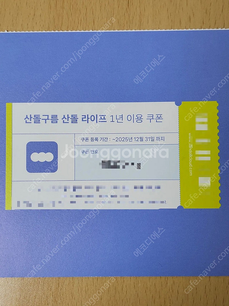 산돌구름 산돌라이프 1년 이용권 팝니다--0